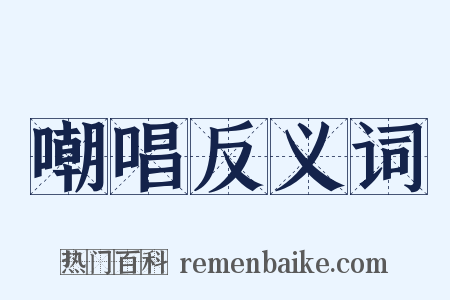 嘲唱反义词是什么意思的图片